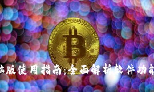Tokenim电脑版使用指南：全面解析软件功能与应用策略