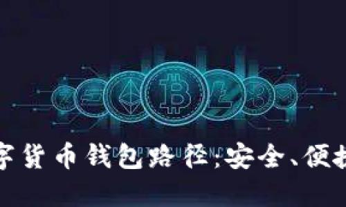 探索数字货币钱包路径：安全、便捷与未来