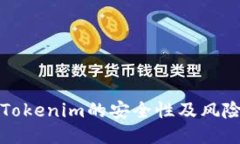 深入探讨Tokenim的安全性及风险管理策