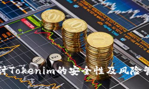 深入探讨Tokenim的安全性及风险管理策略