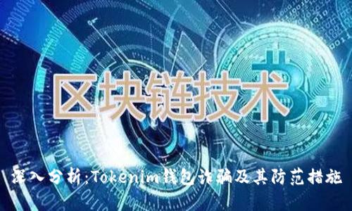 深入分析：Tokenim钱包诈骗及其防范措施