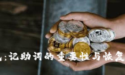 IM冷钱包：记助词的重要性与恢复方式解析