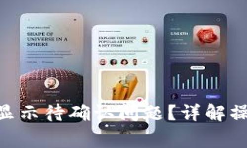 如何解决Tokenim转币显示待确认问题？详解操作流程与常见解决方案