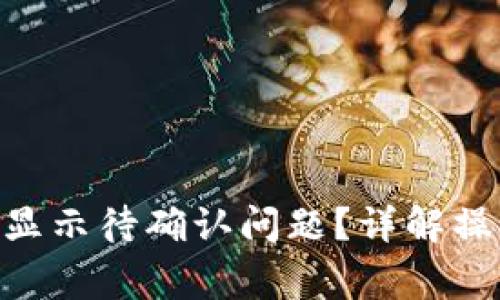 如何解决Tokenim转币显示待确认问题？详解操作流程与常见解决方案
