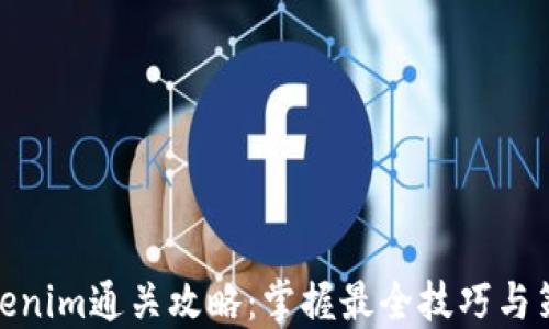 
Tokenim通关攻略：掌握最全技巧与策略