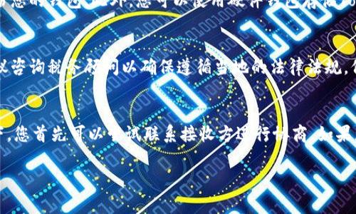 要将Tokenim（通常是一种加密货币或代币）转账出去，您需要遵循以下步骤。这里将为您提供详细的指导，帮助您顺利完成转账过程。

1.了解Tokenim钱包
首先，您需要确认您使用的Tokenim钱包的类型。Tokenim钱包可以是硬件钱包、软件钱包或在线钱包。每种钱包的操作步骤和安全性都有所不同，因此了解您的钱包类型是非常重要的。

2.准备转账信息
在转账之前，您需要确认以下信息：
ul
    li接收方的钱包地址：确保输入的地址正确无误，因为加密货币转账一旦完成，将无法撤回。/li
    li转账金额：决定您想要转账的Tokenim数量。/li
    li交易费用：了解网络手续费，确保您有足够的余额来支付交易费用。/li
/ul

3.登录您的钱包
接下来，打开您的Tokenim钱包并登录。输入您的登录凭证（例如，密码或私钥）以访问您的钱包账户。

4.发起转账
在钱包里找到转账或汇款的选项。通常会有一个“发送”或“转账”的按钮。点击后，您将被要求输入接收方的钱包地址和转账金额。

5.确认交易细节
在提交转账之前，请仔细检查您输入的信息。确保钱包地址无误，并且确认转账的金额以及相关费用。在许多钱包中，您可能还会看到一个“确认交易”的按钮。

6.完成转账
一旦您确认了所有信息，点击发送或确认按钮。您的转账请求将被发起，并将进入区块链网络进行处理。

7.查看转账状态
您可以在钱包中查看您的交易历史。交易通常会显示为“待处理”状态，随后会在一段时间后被确认。您也可以通过区块链浏览器输入您的钱包地址或交易哈希值来跟踪该交易的状态。

常见问题解答

1. 转账失败的原因是什么？
转账失败可能由几种原因引起。首先，如果您提供的接收地址无效或不存在，转账将无法完成。其次，您的钱包中余额不足以支付转账金额和网络手续费。此外，在网络繁忙的情况下，交易可能由于拥堵而被延迟或失败。最后，如果您的钱包软件出现问题，可能也会导致交易失败。为了解决这些问题，请仔细检查地址和余额，并考虑在网络状况良好的时候再进行转账。

2. 如何确保我的Tokenim资产安全？
保障Tokenim资产安全的步骤包括选择信誉良好的钱包，定期更新钱包软件，使用强密码以及启用两步验证。同时，避免将私钥或助记词与他人分享，并定期备份您的钱包。此外，您可以使用硬件钱包存储Tokenim，这样可以将您的资产隔离在离线环境中，降低黑客攻击的风险。

3. 我需要交税吗？
在很多国家，加密货币的交易可能被视为资本利得，因此当您将Tokenim出售或转账为法定货币时，可能需要征税。具体的税务规定因国家和地区而异，因此建议咨询税务顾问以确保遵循当地的法律法规。保持详细的交易记录也是非常重要的，以便在报税时提供必要的信息。

4. 如何处理转账后的纠纷？
如果您在转账后遇到任何纠纷，例如发送错误的金额或错误的接收地址，通常很难追回资金，因为区块链技术的去中心化特性使得交易不可逆转。在这种情况下，您首先可以尝试联系接收方进行协商。如果您认为自己是诈骗的受害者，可以向相关平台或法律机构报告。在未来进行转账时，请尤其小心，确保每一个细节都准确无误，以避免类似的问题再次发生。

以上就是将Tokenim转账出去的步骤及常见问题解答。确保您在进行任何加密资产交易时都要谨慎行事，保护自己的资产安全。