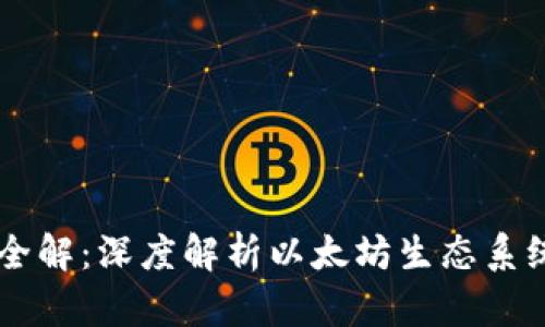 以太坊生态币全解：深度解析以太坊生态系统中的重要代币