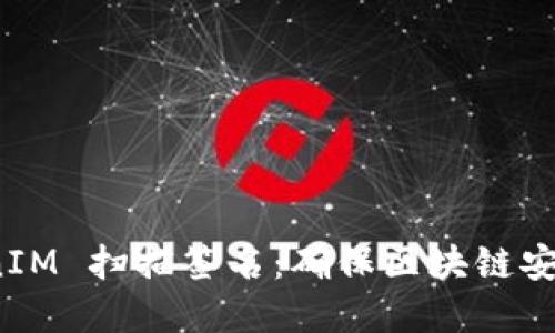 深入了解 TokenIM 扫描签名：确保区块链安全与透明的关键