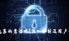 波宝钱包真的靠谱吗？深入分析及用户