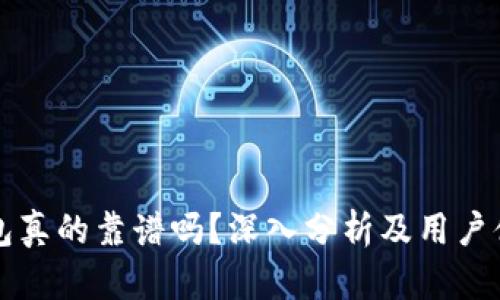 波宝钱包真的靠谱吗？深入分析及用户体验分享