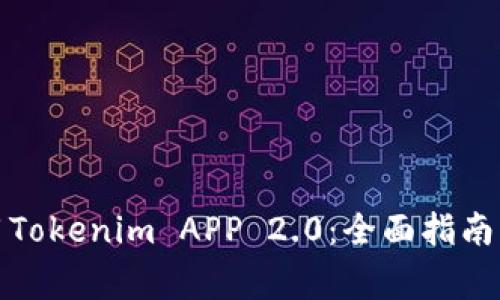 如何下载和使用Tokenim APP 2.0：全面指南与常见问题解答