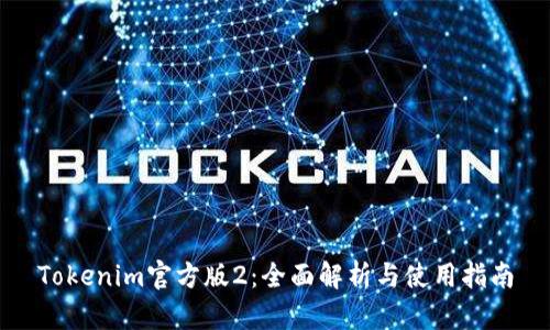 Tokenim官方版2：全面解析与使用指南