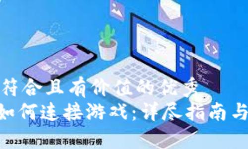 思考一个符合且有价值的优秀  
Tokenim如何连接游戏：详尽指南与实用技巧