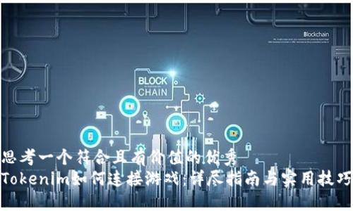 思考一个符合且有价值的优秀  
Tokenim如何连接游戏：详尽指南与实用技巧