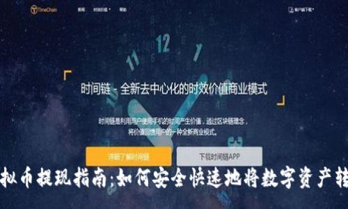 :
虚拟币提现指南：如何安全快速地将数字资产转现