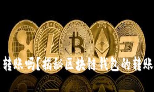 区块链钱包能转账吗？揭秘区块链钱包的转账功能与安全性