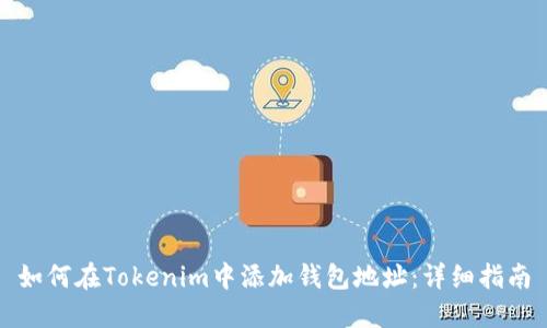 如何在Tokenim中添加钱包地址：详细指南