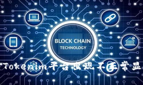 如何解决Tokenim平台出现不正常显示的问题