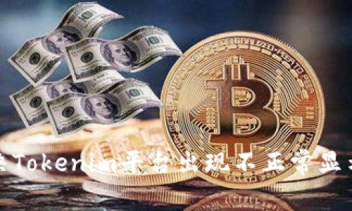如何解决Tokenim平台出现不正常显示的问题