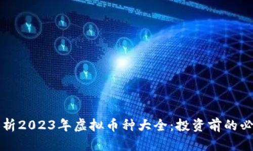 全面解析2023年虚拟币种大全：投资前的必读指南