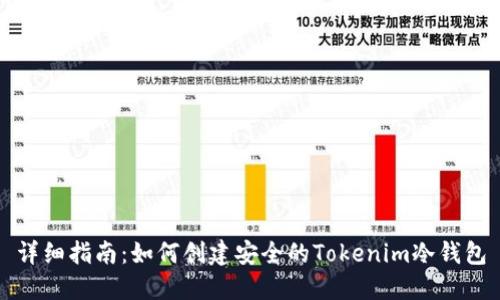 详细指南：如何创建安全的Tokenim冷钱包