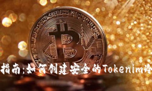 详细指南：如何创建安全的Tokenim冷钱包