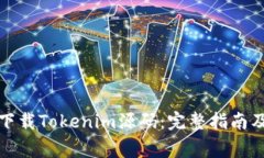 如何安全下载Tokenim源码：完整指南及