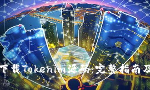 如何安全下载Tokenim源码：完整指南及注意事项