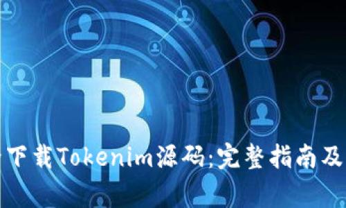 如何安全下载Tokenim源码：完整指南及注意事项