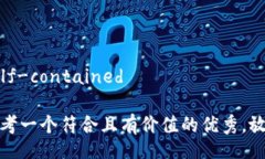 self-contained思考一个符合且有价值的优