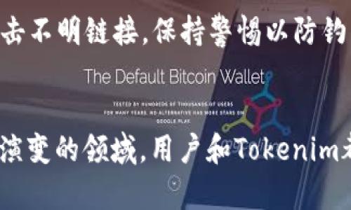   Tokenim安全性详解：加密货币新的保护标准 / 
 guanjianci Tokenim, 加密货币安全, 区块链技术, 资金安全 /guanjianci 

引言
在当今数字化时代，加密货币的使用在不断增加。Tokenim作为一种新兴的加密货币品牌，其安全性成为了用户和投资者最关心的话题之一。随着网络安全事件频发，如何保护自己的投资和数字资产变得至关重要。在这篇文章中，我们将深入探讨Tokenim的安全性、其背后的技术原理、以及如何更好地保护个人资产。

Tokenim安全性的基础
Tokenim的安全性主要基于区块链技术的特点，区块链本质上是一个去中心化的分布式账本系统。这意味着每一笔交易都被记录在多个节点上，确保了信息的透明性和不可篡改性。Tokenim利用这些特点，在数据传输和存储方面提供了更加安全的保障。

采用先进的加密技术
Tokenim在安全性方面采用了多种先进的加密技术，包括公钥加密和哈希函数。公钥加密技术使得用户在进行交易时可以使用他们的私钥进行身份验证，而不需要透露任何敏感信息。此外，Tokenim的交易记录使用哈希函数加密，使得每一笔交易都有独特的指纹，任何篡改都将被轻易发现。

多重身份验证机制
为了进一步提高安全性，Tokenim还引入了多重身份验证机制。用户在进行重要操作时，必须通过多种验证手段来确认身份，例如使用手机验证码、邮箱确认等。这些手段有效地防止了钓鱼攻击和账户盗用，增强了用户的资金安全。

冷存储和热存储的结合
Tokenim在资产管理上采用了冷存储和热存储的结合策略。冷存储指的是将大部分资产存储在离线环境中，这样即使黑客攻击在线系统，资产也不会受到影响。而热存储则是用于日常交易，用于保持资金的流动性。这样的结合不仅提高了安全性，也保证了用户能快速进行交易。

智能合约的安全性
Tokenim还利用智能合约技术提高交易的安全性。智能合约是以代码形式存在的合约，自动执行合约条款，减少了人工干预的可能性，进而降低了人为错误导致的风险。Tokenim在智能合约的设计上进行了严格的审计和测试，以确保代码的安全性和可靠性。

审计与合规性
Tokenim定期进行独立审计，确保其安全措施和合规性。一旦发现潜在的安全漏洞，Tokenim会迅速采取措施进行修补，并对用户进行及时通知。这样的透明度和责任感，有助于增强用户对Tokenim的信任。

用户教育与安全防护
Tokenim十分重视对用户的安全教育。通过线上教程、博客和社交媒体，Tokenim向用户普及安全知识，例如如何创建强密码、如何识别钓鱼网站等。用户提高了安全风险意识，能够更好地保护自己的资产。

未来的安全挑战
尽管Tokenim目前拥有较强的安全措施，但互联网环境在不断变化，新的安全威胁也在不断出现。从量子计算威胁到新型的网络攻击，Tokenim必须保持灵活性，以 adapt 新的技术和方法加强安全性。

常见问题解答

问题一：Tokenim如何应对网络攻击？
Tokenim针对网络攻击采取了多层防护策略，首先是通过技术手段加强网络安全防护，例如使用防火墙、入侵检测系统等。其次，Tokenim还积极监控网络活动，以便及时发现和阻止不正常的访问模式。通过模拟攻击和渗透测试，Tokenim不断完善其系统的安全性。

问题二：Tokenim的用户资金如何安全存储？
Tokenim的用户资金存储分为冷存储和热存储两种方式。冷存储用于将用户大部分资金离线存放，避免网络攻击的风险；热存储则用于日常交易以保持流动性。Tokenim也设定了多重安全认证机制，确保用户在提取资金时能经过严格的身份验证。

问题三：Tokenim的客户支持在安全问题上如何协作？
Tokenim的客户支持团队随时准备应对用户的安全问题。他们通过电话、邮件和社交媒体等多个渠道提供支持，帮助用户解决账户安全问题。同时，Tokenim团队会收集用户反馈，以便不断安全政策和措施。

问题四：如何提高个人在Tokenim的安全性？
用户可以采取多种措施提高在Tokenim的安全性。首先，使用强密码并定期更换；其次，启用多重身份验证，以增加账户的安全层；再次，不随便点击不明链接，保持警惕以防钓鱼攻击；最后，定期检查账户活动，发现可疑行为立即报告Tokenim的客户支持。

总结
Tokenim在安全性方面采取了一系列有效的措施，借助于先进的技术和用户意识的教育，尽可能保证资金和数据的安全。然而，安全是一个不断演变的领域，用户和Tokenim都需要保持警惕，并随时准备应对新的安全挑战。总体而言，Tokenim在加密货币安全领域的表现值得用户信赖。