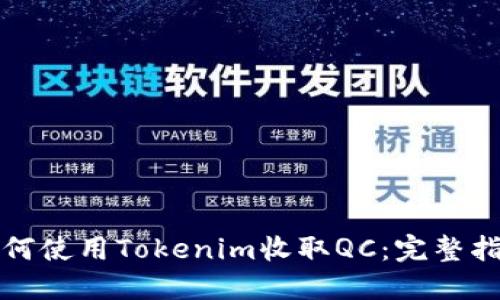 如何使用Tokenim收取QC：完整指南