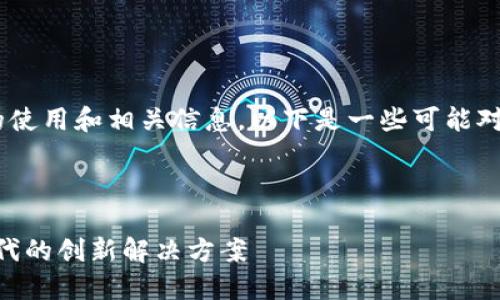 关于“tokenim”名称的使用和相关信息，以下是一些可能对您有帮助的内容组织。

建议：

Tokenim：加密货币时代的创新解决方案