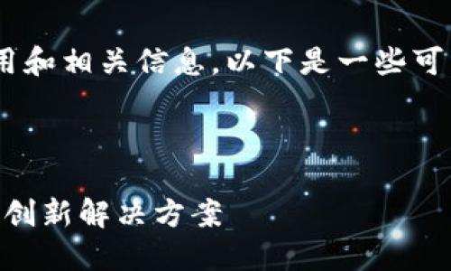 关于“tokenim”名称的使用和相关信息，以下是一些可能对您有帮助的内容组织。

建议：

Tokenim：加密货币时代的创新解决方案