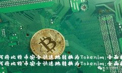 如何将比特币安全快速地转换为Token