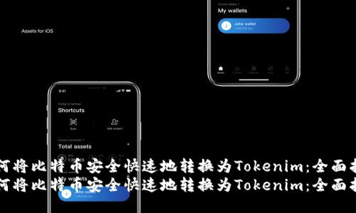如何将比特币安全快速地转换为Tokenim：全面指南
如何将比特币安全快速地转换为Tokenim：全面指南