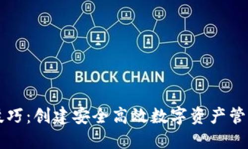 区块链钱包开发技巧：创建安全高效数字资产管理工具的全面指南