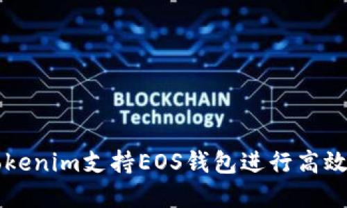 如何利用Tokenim支持EOS钱包进行高效管理和交易