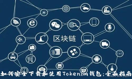   
如何安全下载和使用Tokenim钱包：全面指南