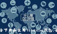   如何安全下载和使用Tokenim钱包：全面