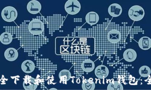   
如何安全下载和使用Tokenim钱包：全面指南