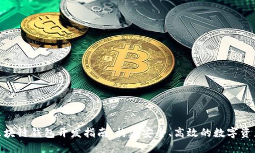 Tokenim区块链钱包开发指南：构建安全、高效的数字资产管理平台