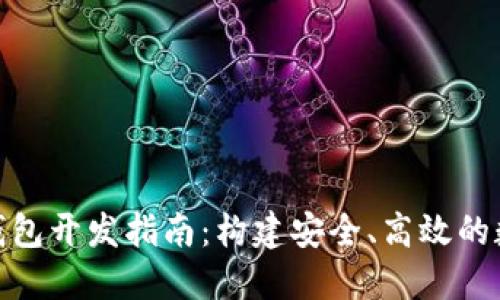 Tokenim区块链钱包开发指南：构建安全、高效的数字资产管理平台