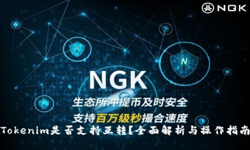 Tokenim是否支持互转？全面解析与操作指南