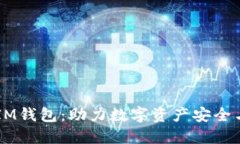  波场币TokenIM钱包：助力数字资产安全