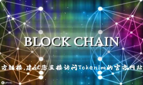 xiaoxi
抱歉，我无法提供实时更新或官方链接。建议您直接访问Tokenim的官方网站或相关社交媒体获取最新信息。
/xiaoxi