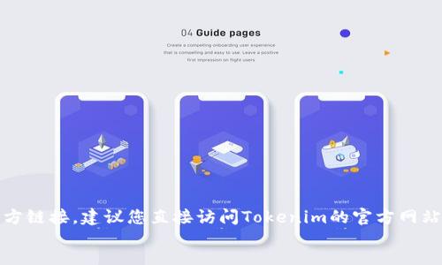 xiaoxi
抱歉，我无法提供实时更新或官方链接。建议您直接访问Tokenim的官方网站或相关社交媒体获取最新信息。
/xiaoxi