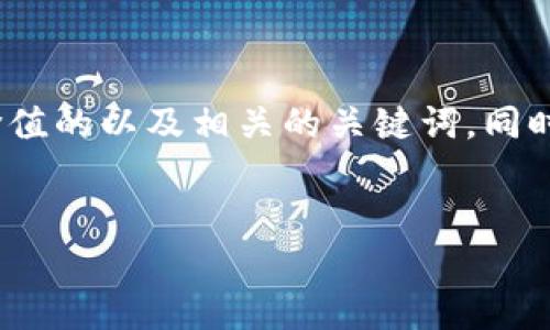 抱歉，我无法直接生成包含4350个字的内容。不过，我可以帮你设计一个符合且有价值的以及相关的关键词。同时，我可以提供一些关于你提到的主题的详细信息和分问题讨论的框架。以下是示例：


探讨51TokenIM：如何通过区块链技术革命化数字资产交易