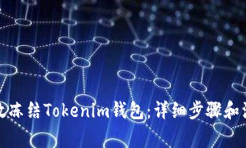 如何有效冻结Tokenim钱包：详细步骤和注意事项