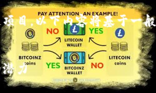 注意：Tokenim并不是一个广为人知的区块链项目。以下内容将基于一般知识和推测构建关于“Tokenim”的概念信息。


Tokenim：探索下一代去中心化区块链平台的潜力